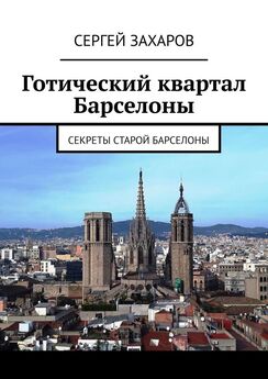 Сергей Захаров - Готический квартал Барселоны. Секреты Старой Барселоны