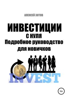 Алексей Зотов - Инвестиции. Руководство по инвестированию