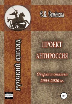 Елена Семёнова - Проект Антироссия. Очерки и статьи 2004–2020 годов