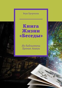 Вера Пророкова - Книга Жизни «Беседы». Из библиотеки Хроник Акаши