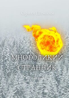 Кирилл Шатилов - Торлон. Зимняя жара. Боец – Красный снег – Ложная правда