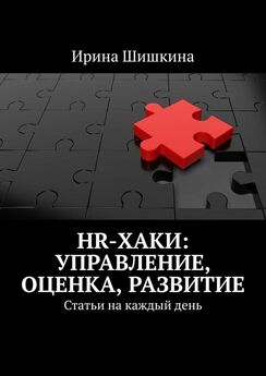 Ирина Шишкина - HR-хаки: управление, оценка, развитие. Статьи на каждый день