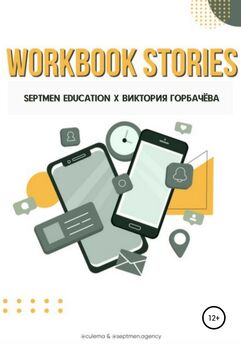 Виктория Горбачева - Workbook stories