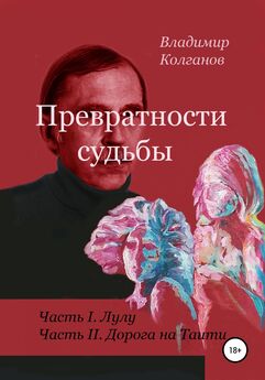 Владимир Колганов - Превратности судьбы