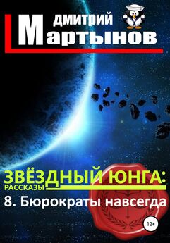 Дмитрий Мартынов - Звёздный юнга: 8. Бюрократы навсегда