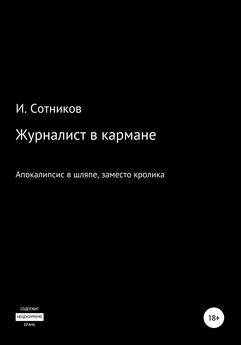 Игорь Сотников - Апокалипсис в шляпе, заместо кролика