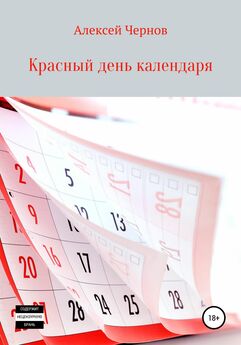 Алексей Чернов - Красный день календаря