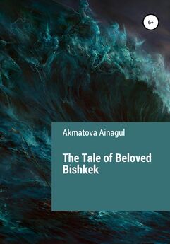 Ainagul Akmatova - The Tale of Beloved Bishkek