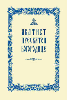 Сборник - Акафист преподобному Сергию Радонежскому