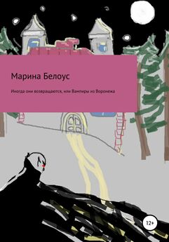 Марина Белоус - Иногда они возвращаются, или Вампиры из Воронежа