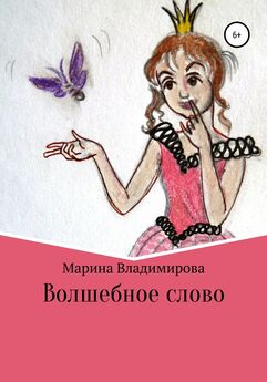Марина Владимирова - Волшебные слова
