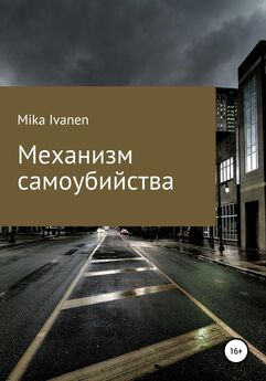 Mika Ivanen - Механизм самоубийства