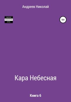 Николай Андреев - Кара небесная. Книга 6
