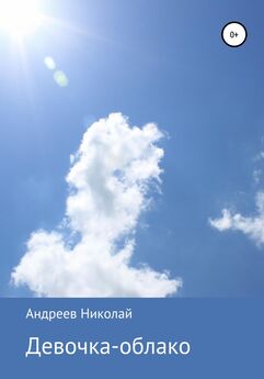Николай Андреев - Девочка-облако