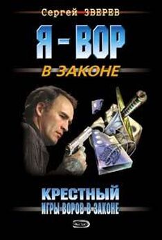 Сергей Зверев - Банда в законе