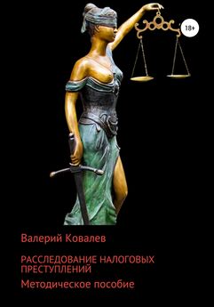 Валерий Ковалев - Расследование налоговых преступлений