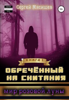 Сергей Мясищев - Обреченный на скитания. Книга 2. Графство пограничья