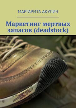 Маргарита Акулич - Маркетинг мертвых запасов (deadstock)