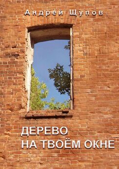 Андрей Щупов - Дерево на твоем окне