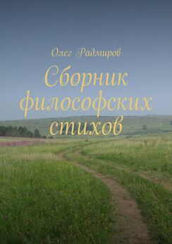 Олег Радмиров - Сборник философских стихов