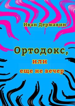 Иван Державин - Ортодокс, или Запретная любовь дочери премьера