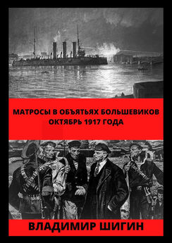 Владимир Шигин - Матросы в объятьях большевиков. Октябрь 1917 года