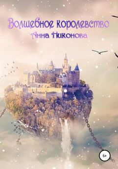 Анна Никонова - Волшебное королевство