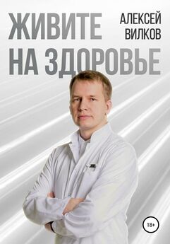 Алексей Вилков - Живите на здоровье