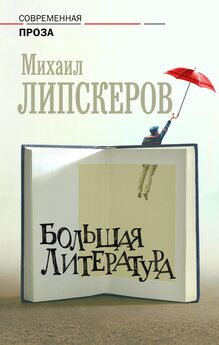 Михаил Липскеров - Большая литература