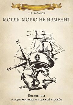 Николай Каланов - Море – рыбацкое поле. Пословицы о рыбаках и морском промысле