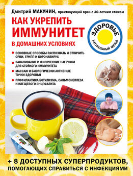 Дмитрий Макунин - Здоровое питание лечит