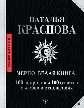 Наталья Краснова - Черно-белая книга. 100 вопросов и 100 ответов о любви и отношениях