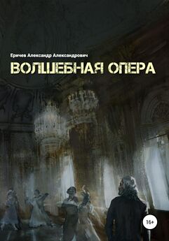 Александр Еричев - Волшебная опера