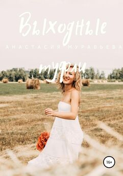 Анастасия Маркова - Невеста на выходные