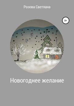 Галина Турчинская - Новый год у Деда Мороза
