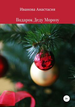 Галина Турчинская - Новый год у Деда Мороза