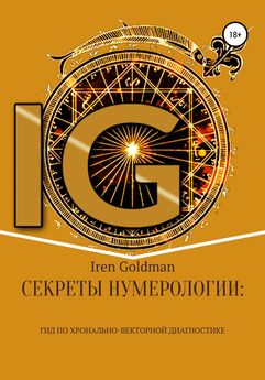 Iren Goldman - Секреты нумерологии-2: Психосоматика в чакроанализе хронально-векторной диагностики