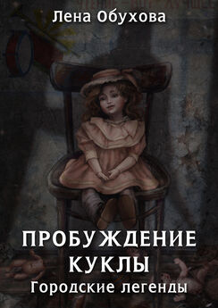 Елена Обухова - Пробуждение куклы