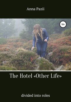 Pazii Anna - The Hotel «Other Life»