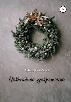 Мария Кричевская - Новогоднее изобретение
