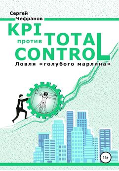 Сергей Чефранов - KPI против TOTAL CONTROL