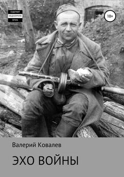 Валерий Ковалев - Эхо войны