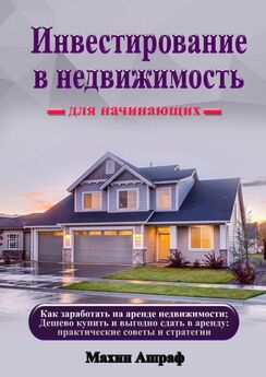 Андрей Просин - Инвестиции в недвижимость. Продажа и покупка недвижимости. Практика в Российской Федерации