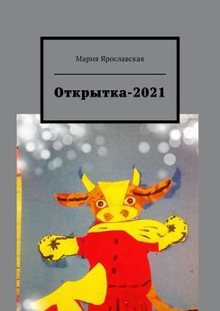 Мария Ярославская - Открытка-2021