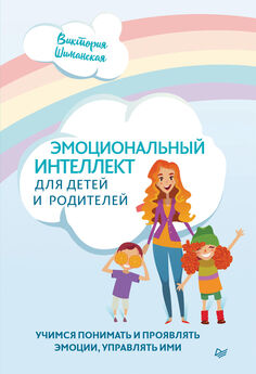 Виктория Шиманская - Эмоциональный интеллект для детей и родителей. Учимся понимать и проявлять эмоции, управлять ими