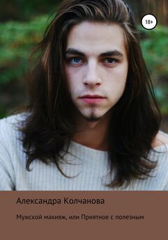Александра Колчанова - Мужской макияж, или Приятное с полезным
