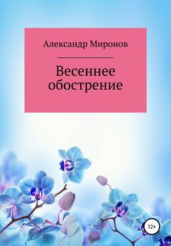 Александр Миронов - Весеннее обострение