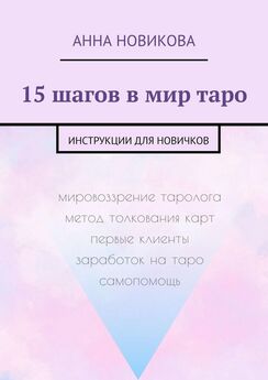 Анна Новикова - 15 шагов в мир таро. Инструкции для новичков