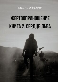 Дмитрий Боднарчук - Жертвоприношение
