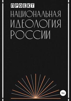Проект - Национальная идеология России